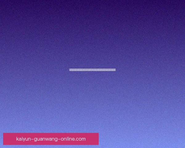 开云体育世界杯投注策略与热门赛事前瞻解析助你精准把握夺胜机会