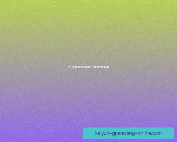 2026世界杯新赛制全面升级 32支队伍晋级方式大变革