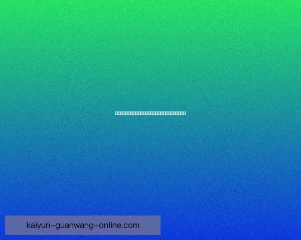 围绕开云电竞平台打造全球领先电竞生态体系与用户体验新格局