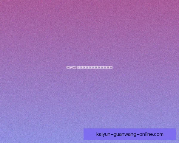 围绕2026世界杯分组规则解析赛制变化与各洲球队晋级机会格局